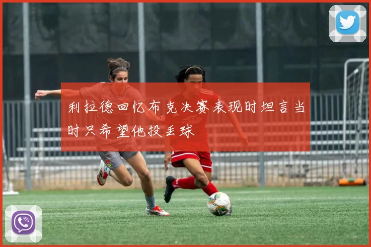 利拉德回忆布克决赛表现时坦言当时只希望他投丢球