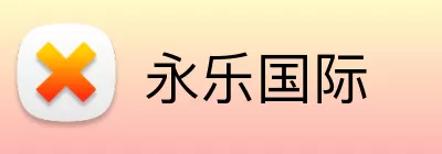 永乐国际 logo